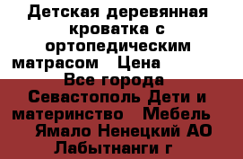 Детская деревянная кроватка с ортопедическим матрасом › Цена ­ 2 500 - Все города, Севастополь Дети и материнство » Мебель   . Ямало-Ненецкий АО,Лабытнанги г.